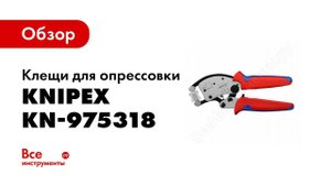 Обзор: Клещи для опрессовки KNIPEX KN-975318