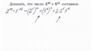 Докажите, что 2¹⁰+5¹² составное число