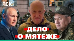 Дело о мятеже Пригожина: подробности и последствия