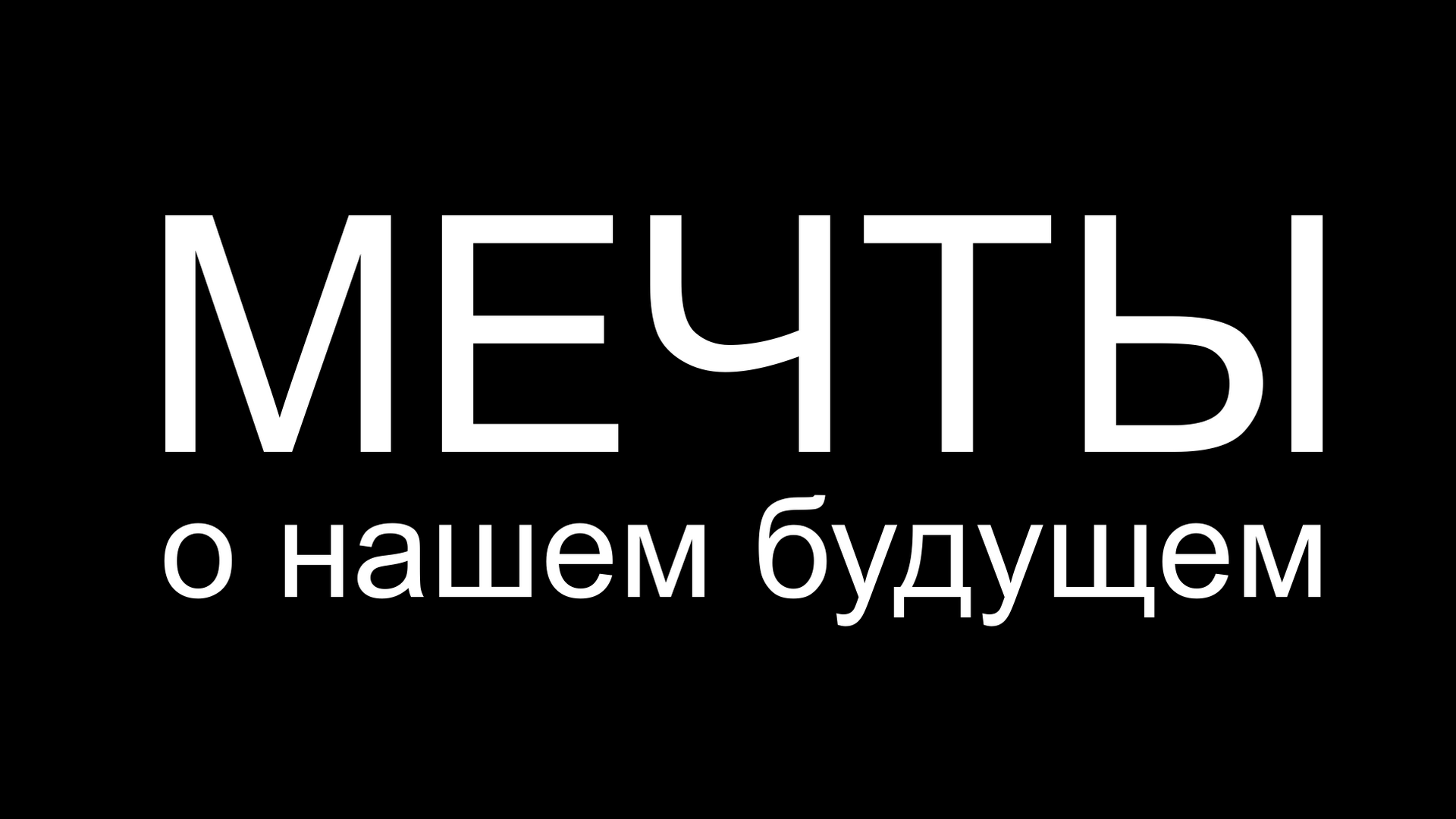 Мечты о здоровье будущих поколений