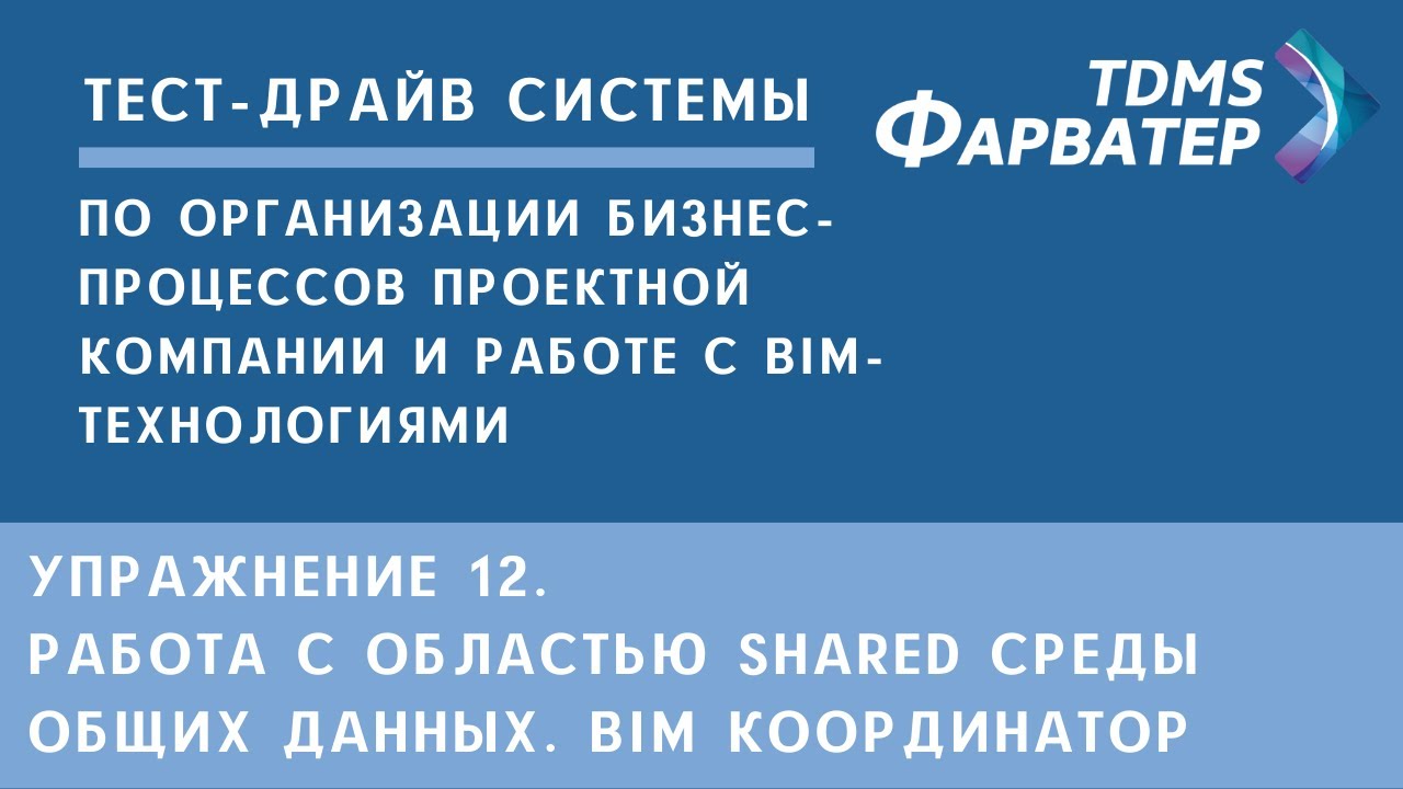 Упражнение 12. Работа с областью SHARED СОД. BIM координатор | Тест-драйв системы TDMS Фарватер