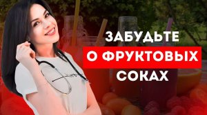 Забудьте о фруктовых соках!