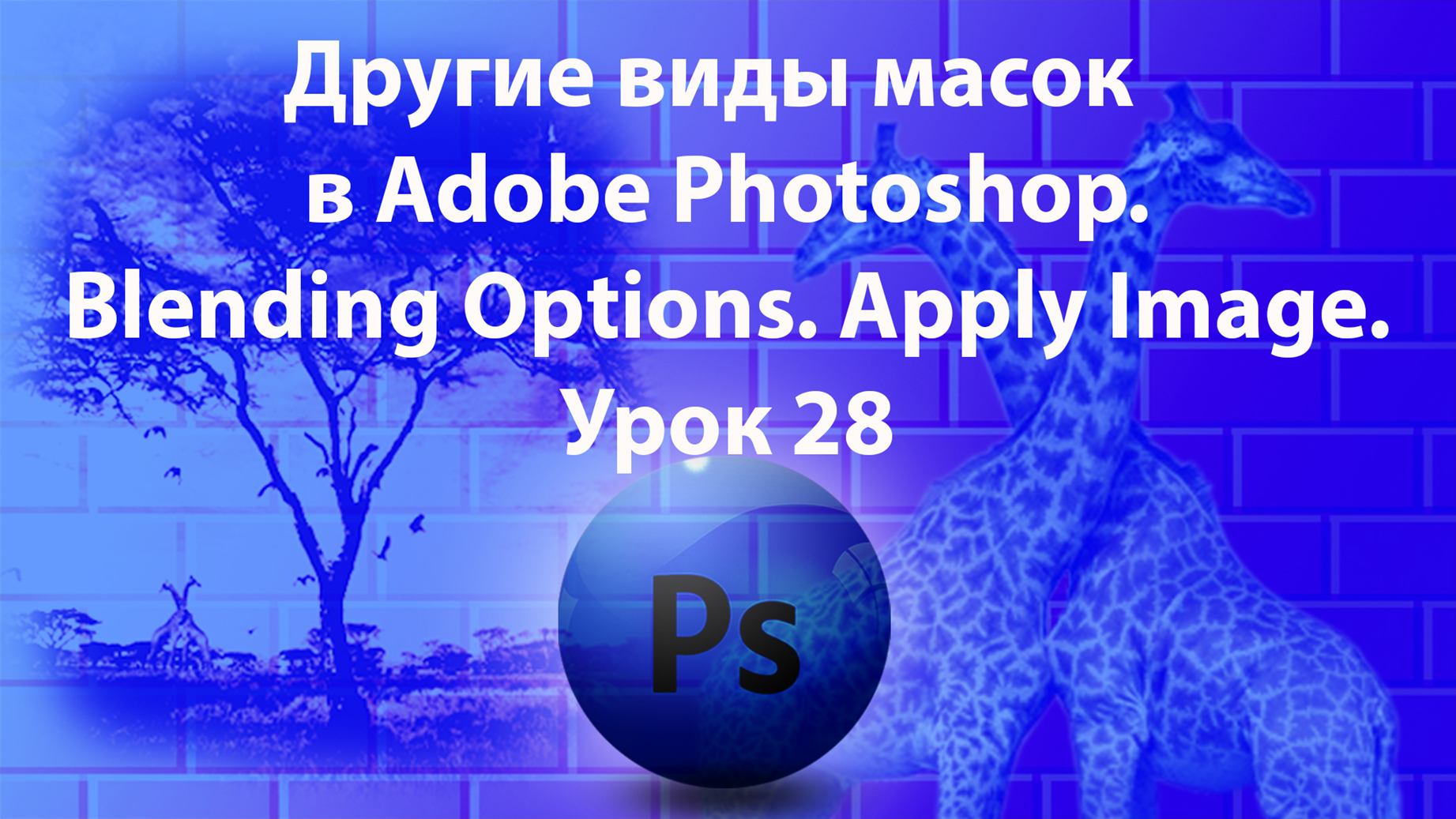 Уроки Фотошопа. Adobe Photoshop. Урок 28. Другие виды масок. Blending Options. Apply Image. смотреть онлайн