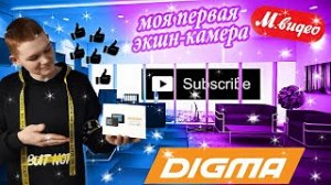 МОЯ ЭКШН–КАМЕРА DIGMA DiCam 880