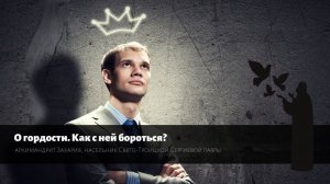 Вопрос монаху. О гордости. Как с ней бороться?