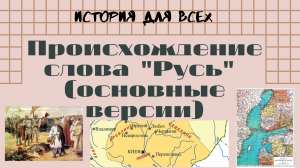 Происхождение слова «Русь» (основные версии)  / История для всех