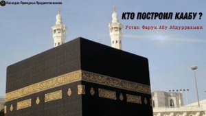 КТО ПОСТРОИЛ КААБУ?