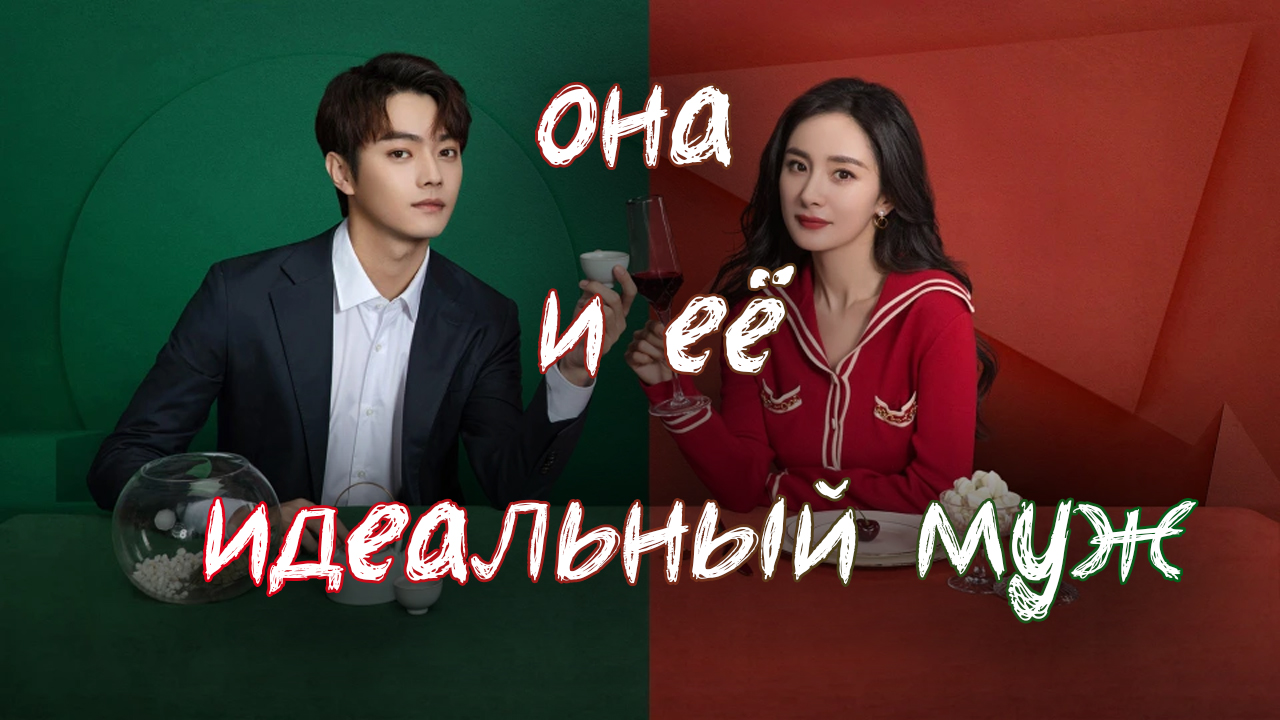 Она и ее идеальный муж - 1 сезон 22 серия / She and Her Perfect Husband / Ai De Er Ba Ding Lu