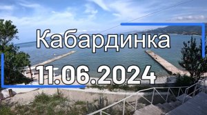 Кабардинка 11.06.2024