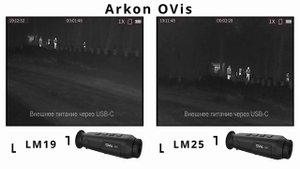 Тепловизионные монокуляры Arkon OVis LM25 и LM19 — сравнение изображения