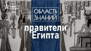 Какие тайны хранят древние египетские династии? Лекция египтолога Романа Орехова.