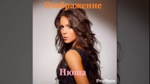 Нюша - Отображение