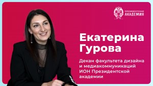 Екатерина Гурова о современном дизайне