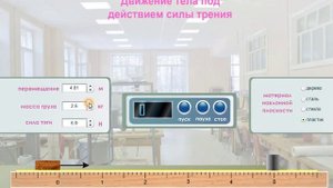 Виртуальная лабораторная работа по физике - Движение тела под действием силы трения и силы тяги