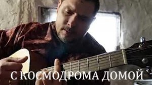 С космодрома домой