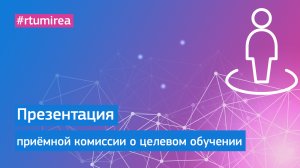 Презентация приёмной комиссии о целевом обучении