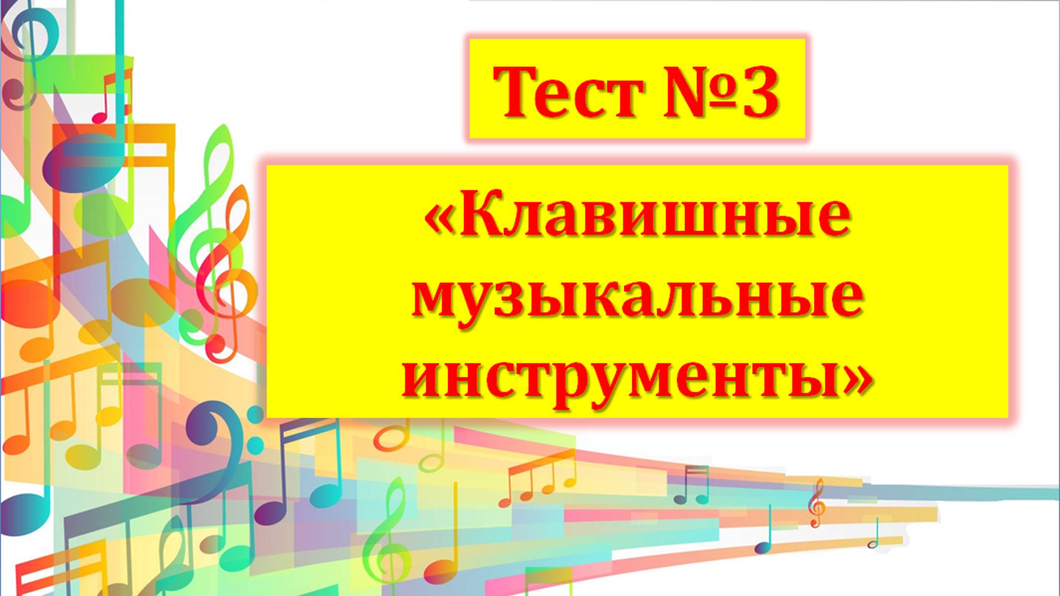 Тест №3 "Клавишные музыкальные инструменты"