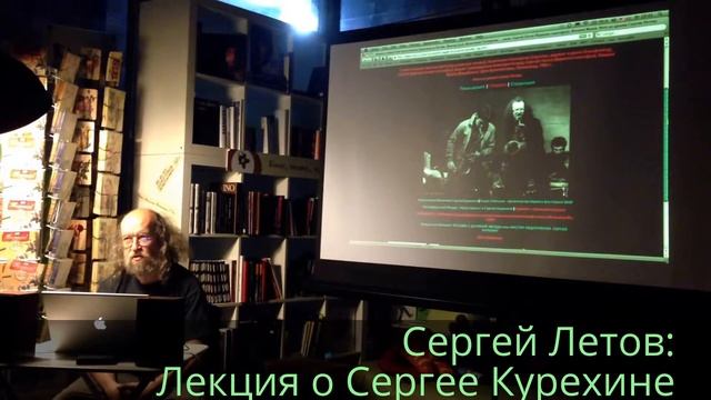 Сергей Летов: Лекция "Сергей Курехин. "Петербургский Моцарт" и его круг" (часть 1)