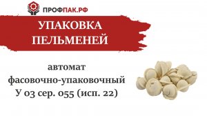 Автоматическая линия фасовки и упаковки пельменей 900 гр сер. 055 (исп. 22)