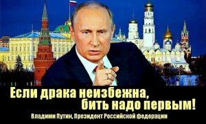 ПУТИН В.В. - ПОСЛУШАЙТЕ  СВОЕГО ПРЕЗИДЕНТА . ОН МНОГО СДЕЛАЛ ДЛЯ  НАРОДА РОССИИ .