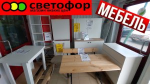 Необычайно много мебели в собранном виде в этом Светофоре.Магазин низких цен Светофор радует! Обзор
