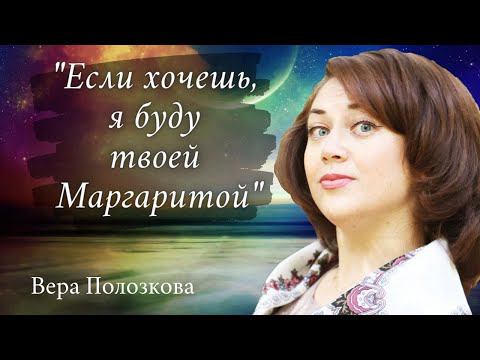 «Если хочешь, я буду твоей Маргаритой » пронзительное стихотворение.  Вера Полозкова