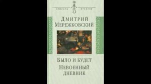 Было и будет (Дневники 1910-1914 г.г.) - Дмитрий Мережковский