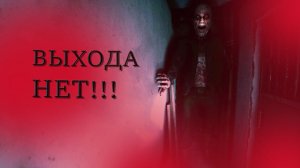 Выхода нет (Хоррор моменты) #1