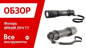 Фонарь ЯРКИЙ ЛУЧ T7 4606400609902