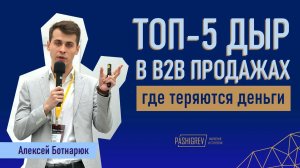 ТОП-5 ДЫР В b2b ПРОДАЖАХ ГДЕ ВЫ ТЕРЯЕТЕ ДЕНЬГИ - Алексей Ботнарюк