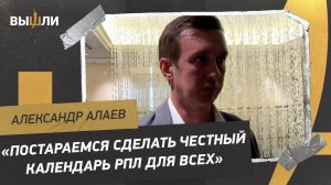 АЛАЕВ: «Если после публикации календаря РПЛ будут подозрения, значит, буду держать ответ»