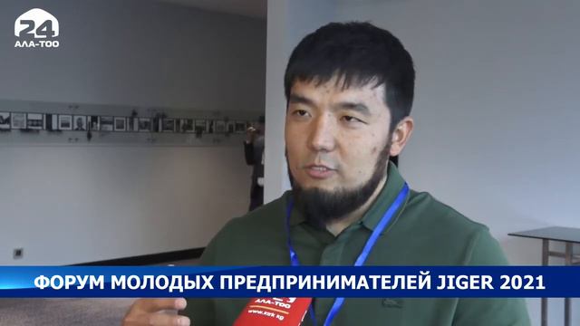 Ала-ТОО24: В Бишкеке состоялся форум молодых предпринимателей JIGER 2021