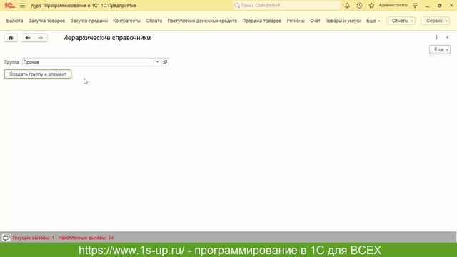 Объекты 1С. Урок №12. Иерархические справочники смотреть онлайн