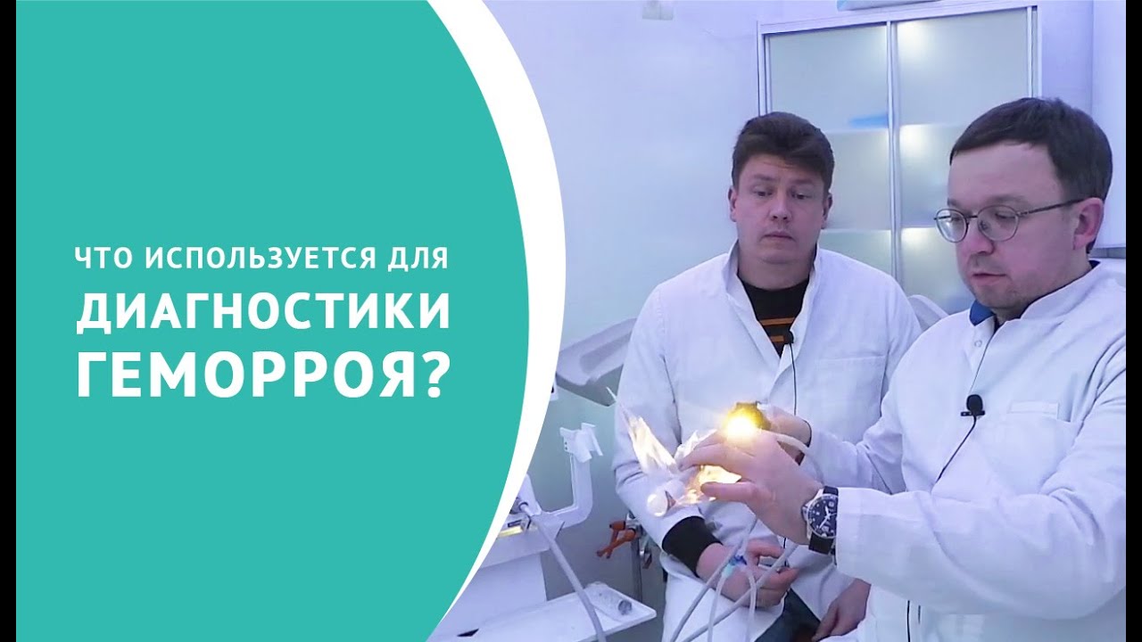 Что используется для диагностики геморроя смотреть онлайн