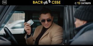 Кинозал ДК приглашает с 12 октября на фильм "ВАСЯ не в СЕБЕ", 16+, 90 мин. #кинозалДКям