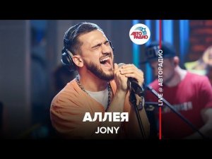️ JONY - Аллея (LIVE @ Авторадио)