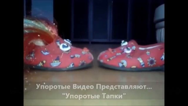 Упоротые тапки