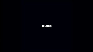 Виктор Цой. Группа "КИНО" Нам с тобой (акустика в Латвии, 1990) Черновик.