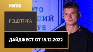 «РецепТура». Дайджест от 18.12.2022