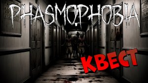 Еженедельный КВЕСТ Прятки: Ищи! | phasmophobia