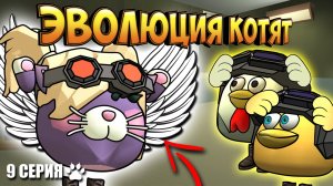 ЭВОЛЮЦИЯ КОТЯТ В ЧИКЕН ГАН! 9 СЕРИЯ - ПОБЕГ. Chicken Gun Evolution!