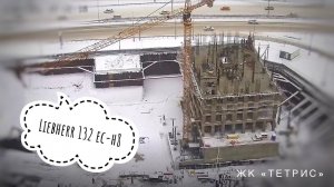 Башенный кран Liebherr 132 EC-H8. Стройка. ЖК "Тетрис" | Tower crane in TimeLapse