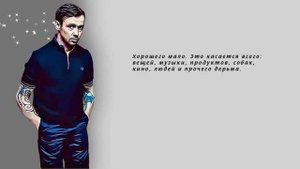 Андрей Лысиков (Дельфин), 30 простых цитат / Цитаты известных людей