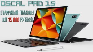 Отличный планшет до 15000 рублей - Oscal Pad 15 честный обзор