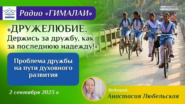 Дружелюбие. Проблемы дружбы на пути духовного развития смотреть онлайн