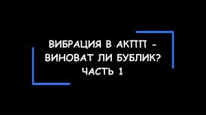 Вибрации АКПП? А виноват ли «бублик» (гидротрансформатор)? Часть 1.