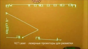 Лазерный проектор для разметки.  Разметка лазером.  Технический лазерный проектор. Сложная разметка