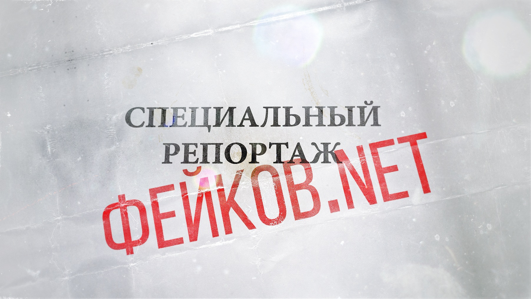 Фейков.Net. Украинцы отказываются верить оставшимся пропагандистам. 17.02.2022