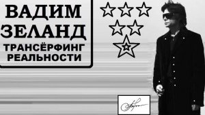 ЗАВИСТЬ. Вадим Зеланд. Трансерфинг реальности ч.5