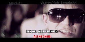 Витя MaTaNGa - Как она меня выносит караоке